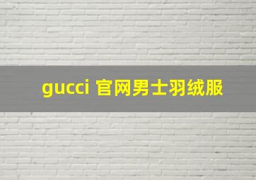 gucci 官网男士羽绒服